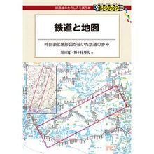 画像をギャラリービューアに読み込む, 鉄道と地図
