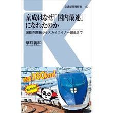 画像をギャラリービューアに読み込む, 京成はなぜ「国内最速」になれたのか
