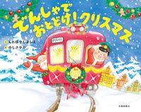 Load image into Gallery viewer, #くればやしよしえ #でんしゃでおとどけ！クリスマス
