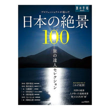 Load image into Gallery viewer, 日本の絶景１００　プロフェッショナルが選
