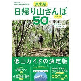 東京発　日帰り山さんぽ５０　改訂版