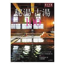 画像をギャラリービューアに読み込む, もう一度行きたい秘湯・古湯１００

