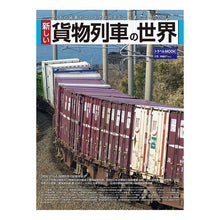 Load image into Gallery viewer, 新しい貨物列車の世界
