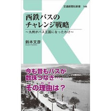 画像をギャラリービューアに読み込む, 西鉄バスのチャレンジ戦略　九州がバス王国
