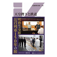 画像をギャラリービューアに読み込む, 天皇陛下と鉄道

