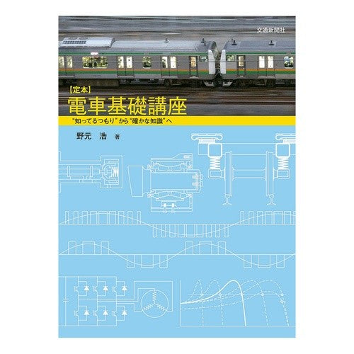 定本　電車基礎講座