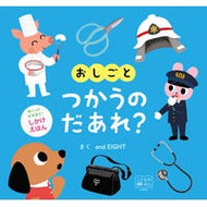 おしごと　つかうのだあれ？
