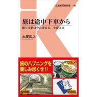 旅は途中下車から　降りる駅は今日決まる、