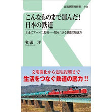 Load image into Gallery viewer, こんなものまで運んだ！日本の鉄道

