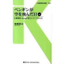 画像をギャラリービューアに読み込む, ペンギンが空を飛んだ日　ＩＣ乗車券・Ｓｕ
