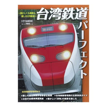 Load image into Gallery viewer, 台湾鉄道パーフェクト～懐かしくも新鮮な，
