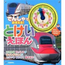 Load image into Gallery viewer, でんしゃでおぼえる！とけいえほん Learn with trains! Tokei picture book
