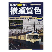 Load image into Gallery viewer, 魅惑の国鉄カラー　横須賀色　青１５号とク
