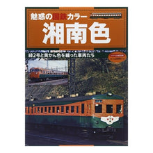 Load image into Gallery viewer, 魅惑の国鉄カラー　湘南色　緑２号と黄かん
