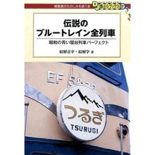 Load image into Gallery viewer, 伝説のブルートレイン全列車 Ketsukeyoshiyuki All trains of the legendary Blue Train
