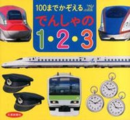 ＃１００までかぞえる　でんしゃの１・２・３ : Count up to 100 Trains 1, 2, and 3 : 9784330545158