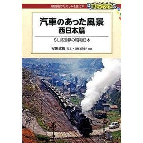 汽車のあった風景　西日本篇