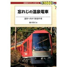 画像をギャラリービューアに読み込む, 忘れじの温泉電車
