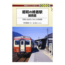 画像をギャラリービューアに読み込む, 昭和の終着駅　関西篇
