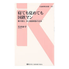 Load image into Gallery viewer, 寝ても覚めても国鉄マン　妻が語る、夫と転
