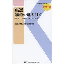 画像をギャラリービューアに読み込む, 厳選　鉄道の魅力１００　今、あじわいたい
