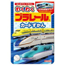 Load image into Gallery viewer, わくわくプラレールカードずかん Exciting Plarail Card Encyclopedia
