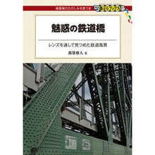 画像をギャラリービューアに読み込む, 魅惑の鉄道橋
