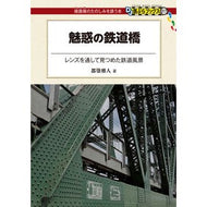 魅惑の鉄道橋
