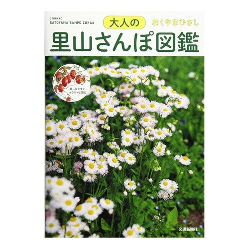 大人の里山さんぽ図鑑