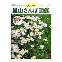 Load image into Gallery viewer, 大人の里山さんぽ図鑑

