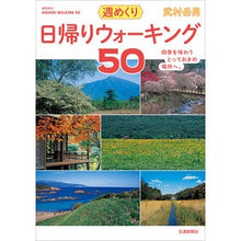 Load image into Gallery viewer, 週めくり　日帰りウォーキング５０
