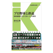 画像をギャラリービューアに読み込む, プロ野球と鉄道　新幹線開業で大きく変わっ
