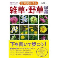 街で見かける　雑草・野草図鑑