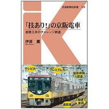 画像をギャラリービューアに読み込む, 「技あり！」の京阪電車　創意工夫のチャレ
