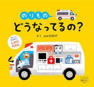 #ａｎｄＥＩＧＨＴ #のりものどうなってるの？ :9784330924182