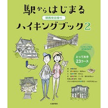 画像をギャラリービューアに読み込む, 駅からはじまるハイキングブック　　　２
