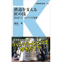 画像をギャラリービューアに読み込む, 鉄道を支える匠の技　訪ね歩いた、ものづく
