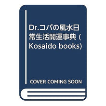 画像をギャラリービューアに読み込む, Ｄｒ．コパの風水日常生活開運事典
