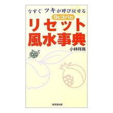 画像をギャラリービューアに読み込む, Ｄｒ．コパのリセット風水事典

