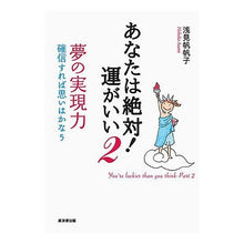 画像をギャラリービューアに読み込む, あなたは絶対！運がいい　　　２　夢の実現
