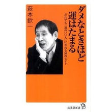 画像をギャラリービューアに読み込む, ＃萩本 欽一 ＃ダメなときほど運はたまる　だれでも「運の ﾊｷﾞﾓﾄｷﾝｲﾁ | Kinichi Hagimoto The more bad things happen, luck you have. :9784331515150
