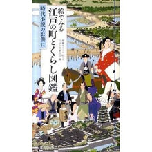 画像をギャラリービューアに読み込む, 絵でみる江戸の町とくらし図鑑
