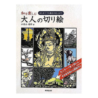 和を楽しむ大人の切り絵