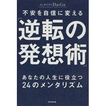 Load image into Gallery viewer, 不安を自信に変える「逆転の発想術」
