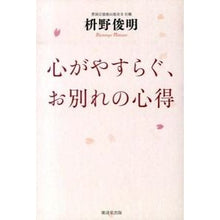 画像をギャラリービューアに読み込む, 心がやすらぐ、お別れの心得

