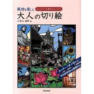 風物を楽しむ　大人の切り絵