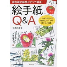 Load image into Gallery viewer, 絵手紙Ｑ＆Ａ－絵手紙の疑問がすべて解決！
