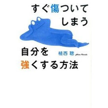 画像をギャラリービューアに読み込む, すぐ傷ついてしまう自分を強くする方法
