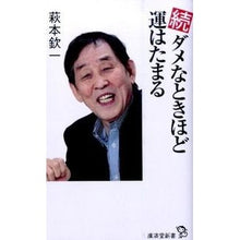 Load image into Gallery viewer, 続　ダメなときほど運はたまる Kinichi Hagimoto
