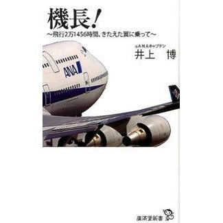 機長！～飛行２万１４５６時間、きたえた翼